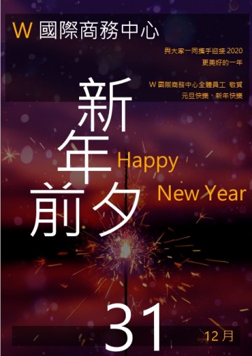 2020元旦快樂、新年快樂